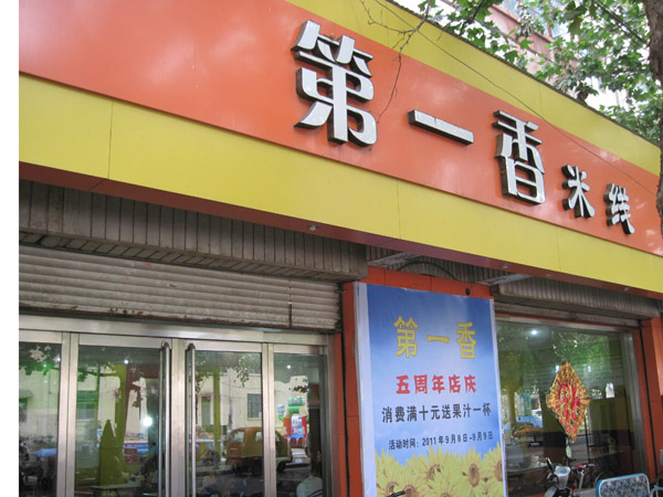 金乡第一香米线